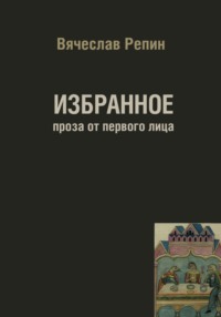 Избранное. Проза от первого лица