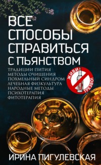 Все способы справиться с пьянством. Живи трезво!