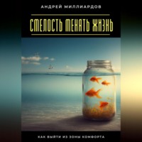 Смелость менять жизнь. Как выйти из зоны комфорта