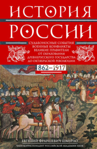 История России. Судьбоносные события, военные конфликты, великие правители от образования Древнерусского государства до Октябрьской революции. 862–1917 годы