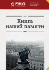 Книга нашей памяти