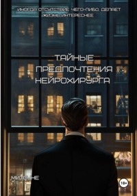 Тайные предпочтения нейрохирурга