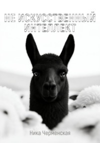 Не искусственный интеллект
