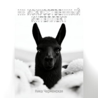 Не искусственный интеллект