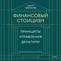 Финансовый стоицизм. Принципы управления деньгами