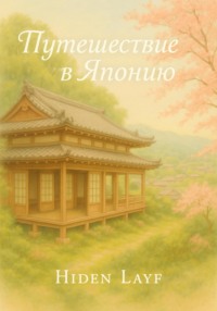 Путешествие в Японию