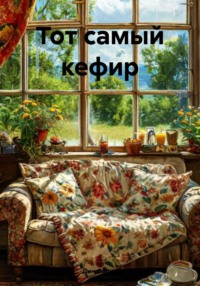 Тот самый кефир
