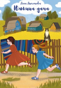 Юлькина дача