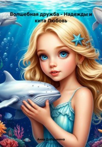 Волшебная дружба – Надежды и кита Любовь