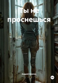 Ты не проснешься