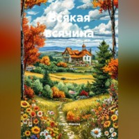 Всякая всячина