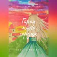 Город моего сердца