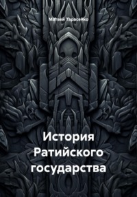 История Ратийского государства