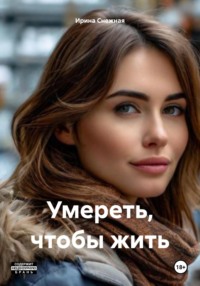 Умереть, чтобы жить