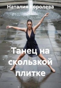 Танец на скользкой плитке