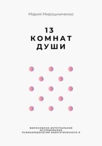 13 Комнат Души