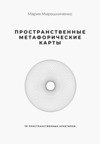 Пространственные метафорические карты. 78 пространственных архетипов