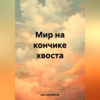 Мир на кончике хвоста