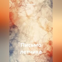 Письмо летчика