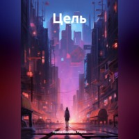 Цель