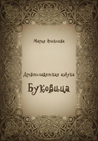 Древнеславянская азбука. Буквица