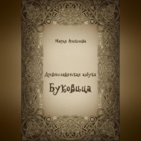 Древнеславянская азбука. Буквица.
