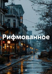 Рифмованное