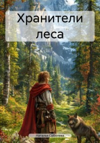 Хранители леса