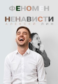 Феномен ненависти
