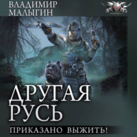Другая Русь. Приказано выжить!