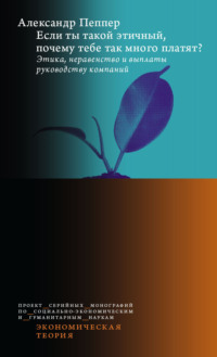 Если ты такой этичный, почему тебе так много платят? Этика, неравенство и выплаты руководству компаний