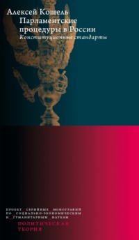 Парламентские процедуры в России: Конституционные стандарты