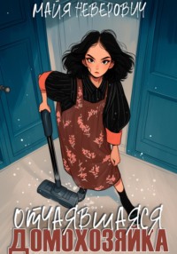 Отчаявшияся домохозяйка