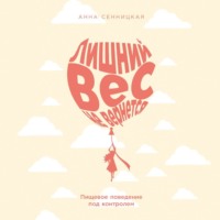 Лишний вес не вернется: Пищевое поведение под контролем