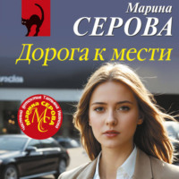 Дорога к мести