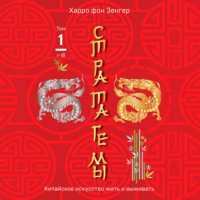 Стратагемы 1-18. Китайское искусство жить и выживать. Том 1