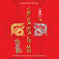 Стратагемы 19-36. Китайское искусство жить и выживать. Том 2