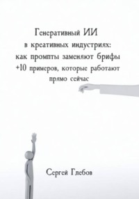 Генеративный ИИ в креативных индустриях: как промпты заменяют брифы + 10 примеров, которые работают прямо сейчас
