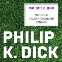 Человек с одинаковыми зубами