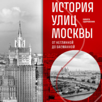 История улиц Москвы. От Неглинной до Басманной