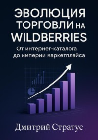 Эволюция торговли на Wildberries -От интернет- каталога до империи маркетплейса