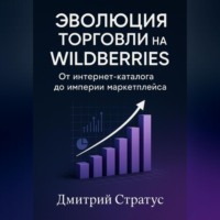 Эволюция торговли на Wildberries -От интернет- каталога до империи маркетплейса