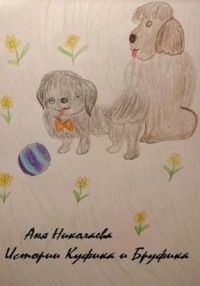 Истории Куфика и Бруфика