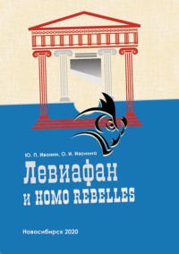 Левиафан и Homo rebelles (История политической антропологии в европейском философском сознании. Античность – Новое время)