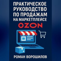Практическое руководство по продажам на маркетплейсе Ozon
