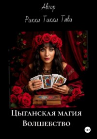 Цыганская магия. Волшебство