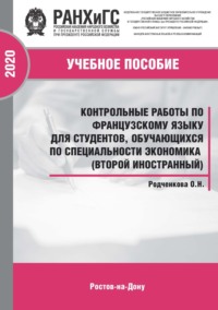 Контрольные работы по французскому языку для студентов, обучающихся по специальности экономика (второй иностранный)