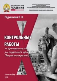 Контрольные работы по французскому языку для студентов 1 курса СПО (второй иностранный)