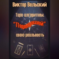 Таро-алгоритмы. «Перепрошей» свою реальность
