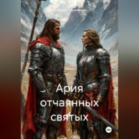 Ария отчаянных святых